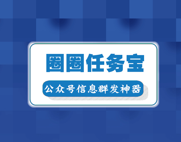 圈圈任务宝-系统介绍